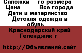 Сапожки 34-го размера › Цена ­ 650 - Все города Дети и материнство » Детская одежда и обувь   . Краснодарский край,Геленджик г.